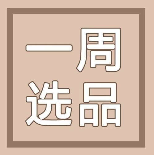 【一周选品】非洲朋友们的 “I want to buy”！