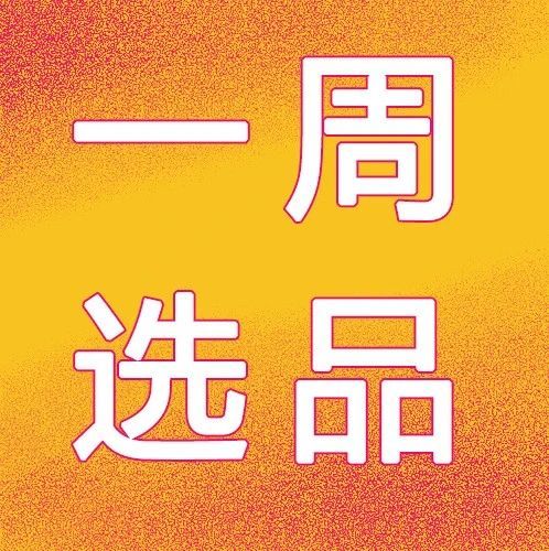 【一周选品】这些潮流单品，让他们成为Gai上最靓的仔！