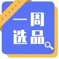 【一周选品】肯尼亚消费者的“心愿单”