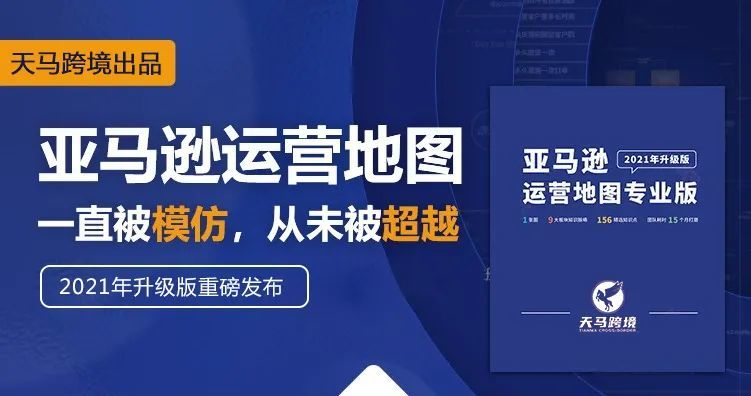 亚马逊运营地图，为何能精准戳中跨境卖家的痛点？