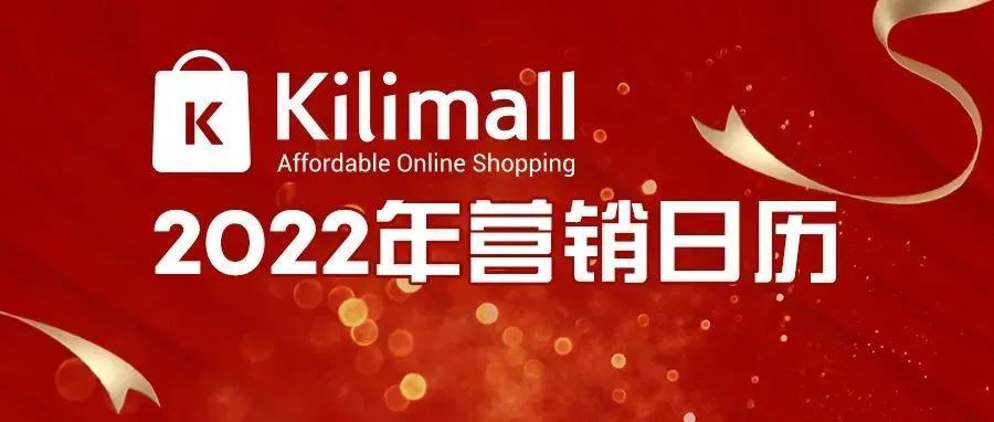 新鲜出炉！Kilimall 2022年活动营销日历