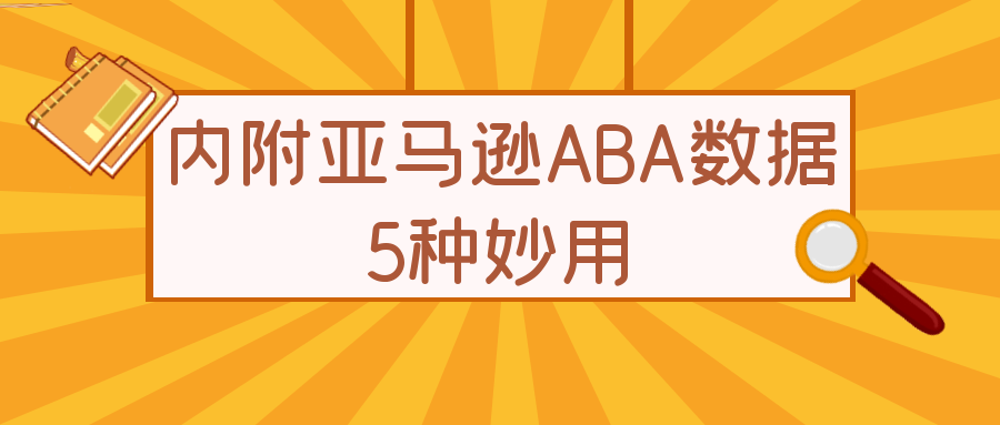 没有亚马逊品牌备案，如何获取ABA数据？
