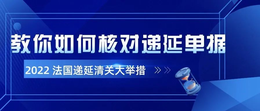 法国开放递延清关，进口VAT递延卖家朋友需要怎样做？