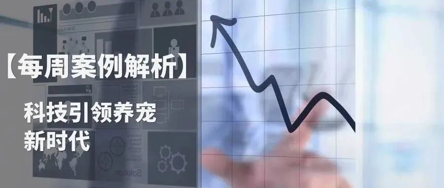 【每周案例解析】黑科技养宠时代，国内头部宠物品牌的出海之路