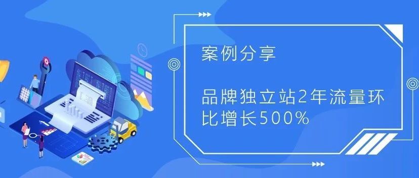案例分享丨品牌独立站2年流量环比增长500%