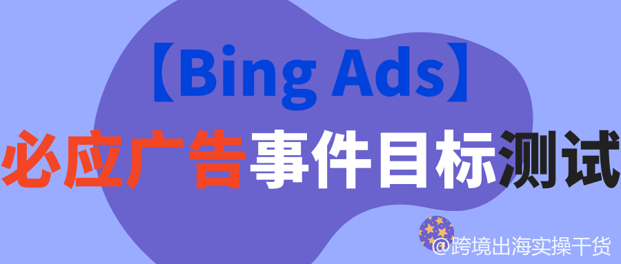 【Bing Ads】必应广告事件目标测试