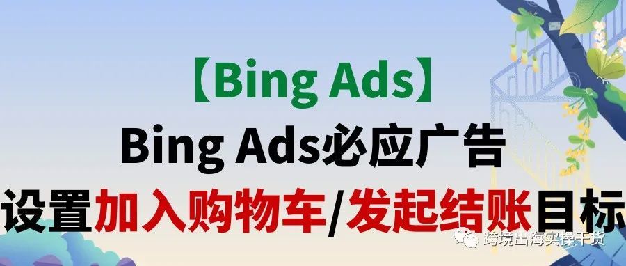 【Bing Ads】Bing Ads必应广告设置加入购物车/发起结账目标