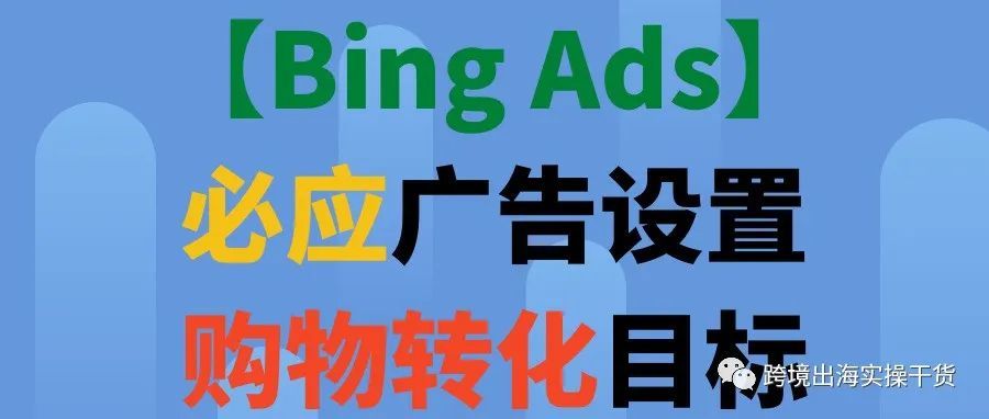 【Bing Ads】必应广告设置购物转化目标