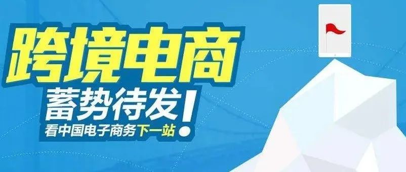 钟声敲响2022年信号，新的一年跨境卖家该何去何从，跨境行业风口红利已过？辉煌不再？作为卖家的你怎么看？