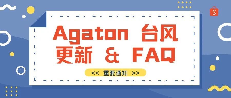 【重要通知】Agaton 颱风平台更新与常见问题