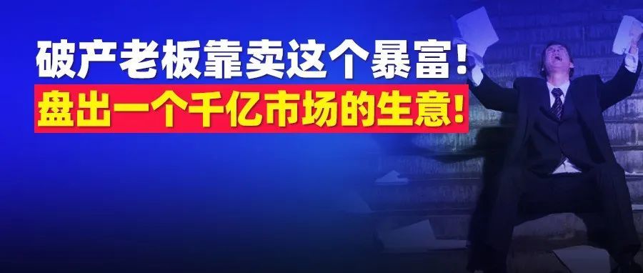 全网都跟刘畊宏跳操，义乌破产老板却靠卖这个翻身暴富!盘出一个千亿生意机会!