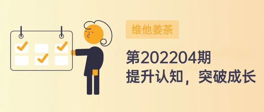 维他姜茶：第202204期（提升现有认知，方能突破成长）
