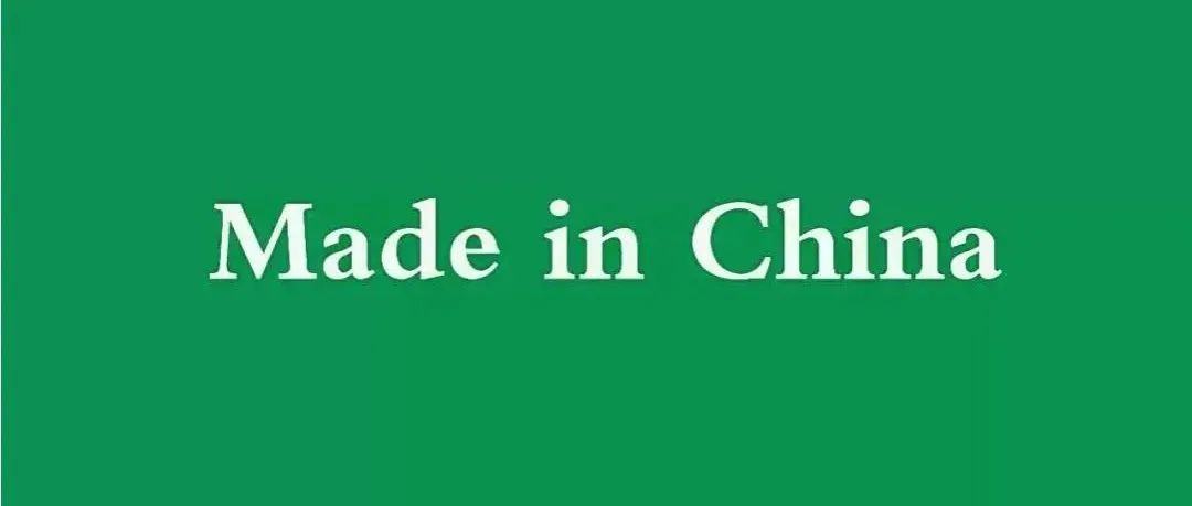 没贴 “MADE IN CHINA” 标签， 后果竟这么严重！