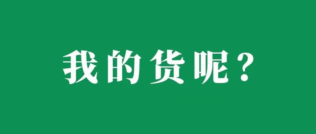 已入亚马逊仓，但迟迟没有上架信息！货究竟哪去了？