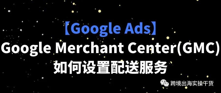 【Google Ads】Google Merchant Center(GMC)如何设置配送服务