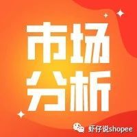 shopee全球市场分析|十几亿用户的选择