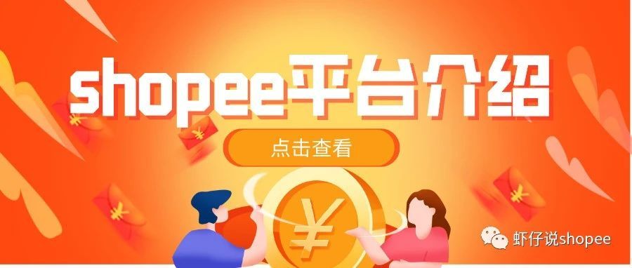 shopee平台介绍|成就每一种出海的可能