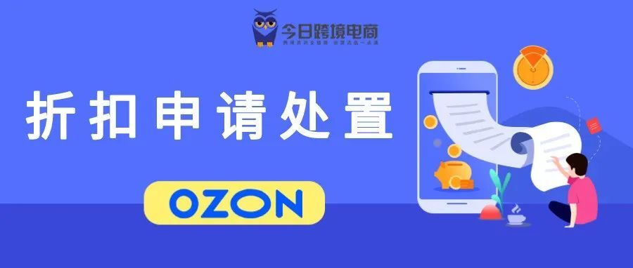 新手出单小技巧：巧妙使用OZON折扣申请