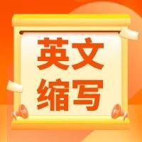 新手常见问题|Shopee常见英文缩写