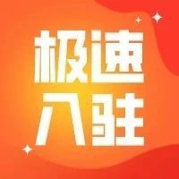 极速入驻|入驻shopee的流程