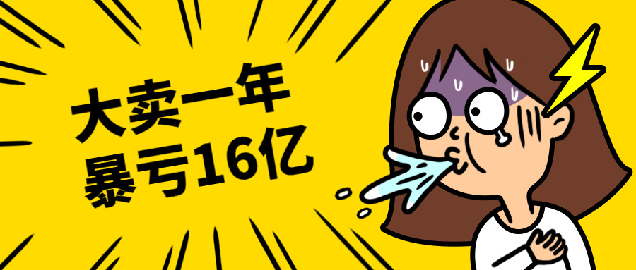 遭封号重创，深圳大卖一年暴亏16亿！这一巨头Q1爆赚百亿？