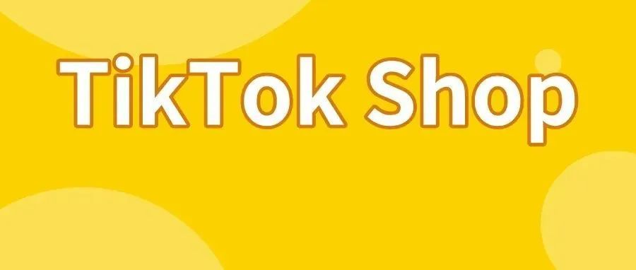 TikTok Shop东南亚版图再扩张！2340亿美元市场等待掘金