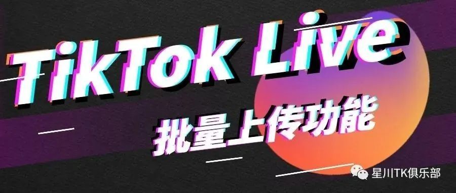 TikTok Live 批量上传主播功能｜二