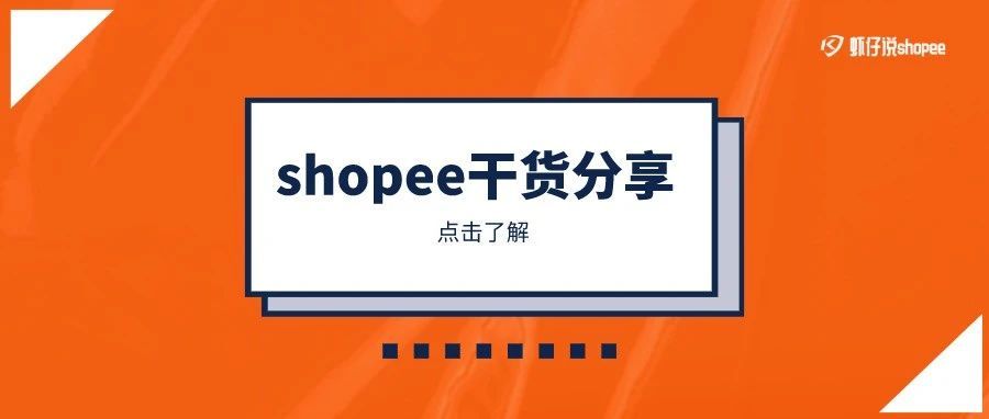 Shopee站外流量入口有哪些？Shopee站外引流怎么做？