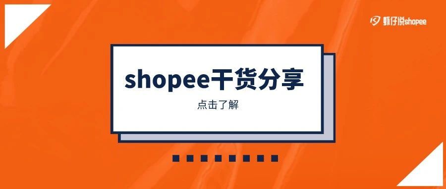 shopee新手如何上新？手把手教会你！