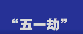 五一劫！大批卖家产品被劫持