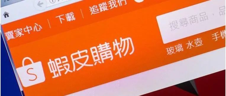 【零度跨境】让我来告诉你shopee到底是什么？干什么的！