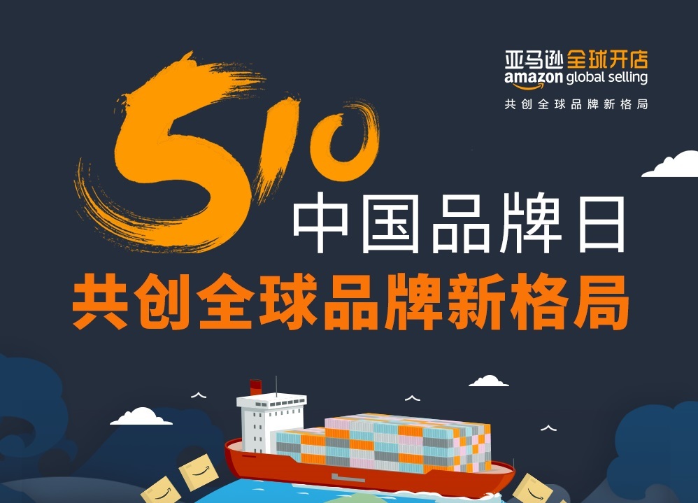 亚马逊全球开店发布最新调研 中国自主品牌闪亮世界舞台 亚马逊全球开店发布最新调研 中国自主品牌闪亮世界舞台