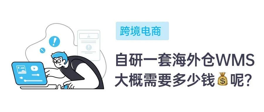 自研一套海外仓WMS系统需要多少时间，多少钱？