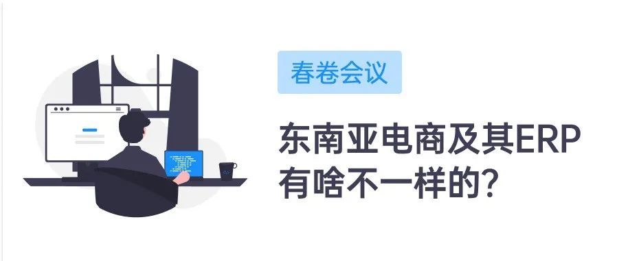 干货总结 | 东南亚电商及其ERP的一些特点介绍