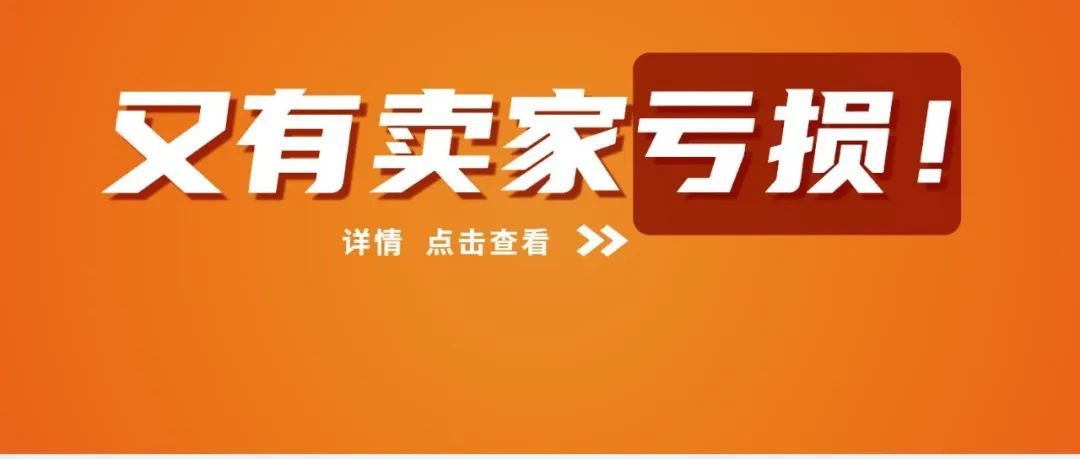 深圳大卖全年暴亏超16亿！封号潮的持续危机…