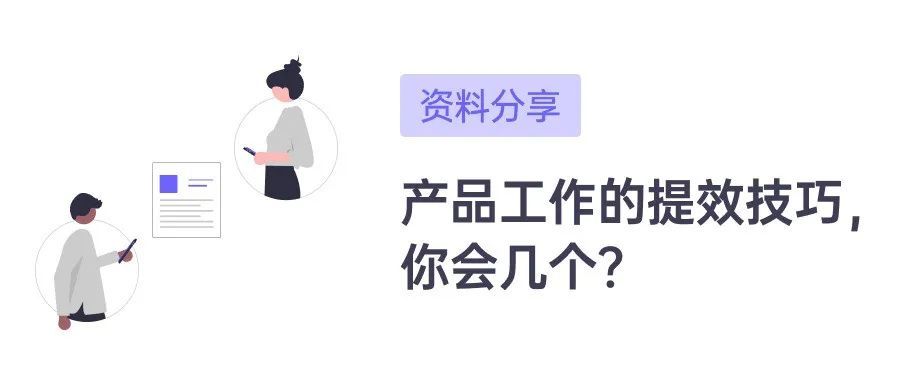 产品工作中的提效小技巧，你知道几个？