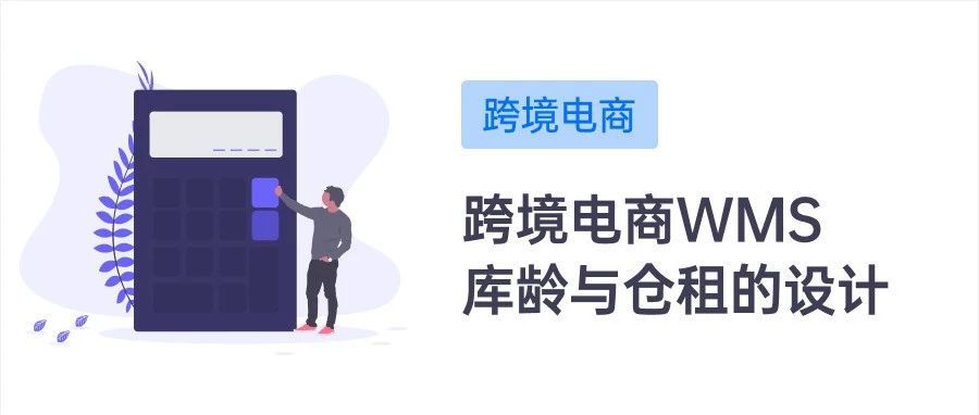 跨境电商海外仓：WMS的库龄与仓租功能设计