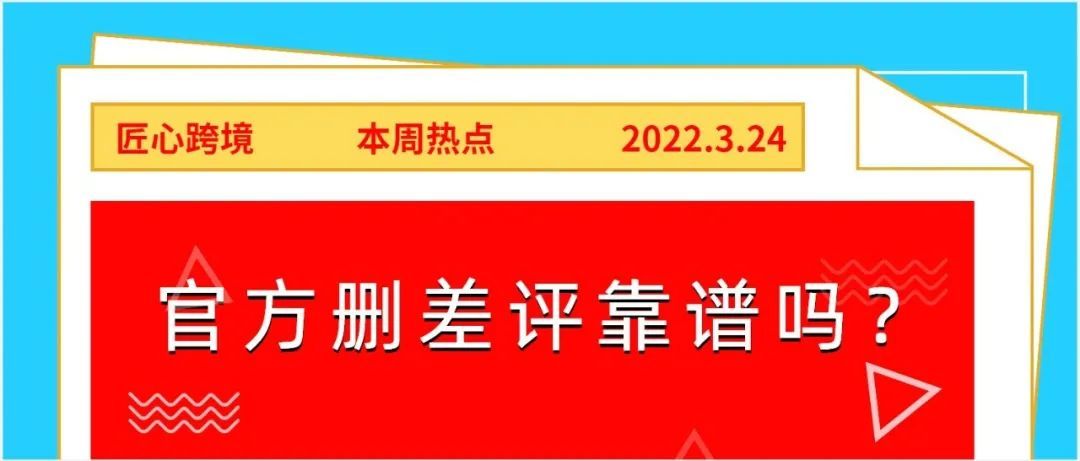 亚马逊欧洲站新增“官方删差评”按钮！