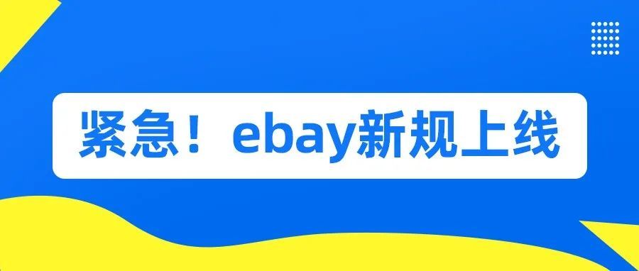 紧急！ebay新规上线：未注册德国EPR最高罚款5W欧元！！