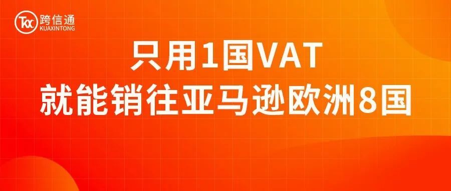 亚马逊权威解答：欧洲站VAT还在申请中，是否可以优先发货销售到其他国家？