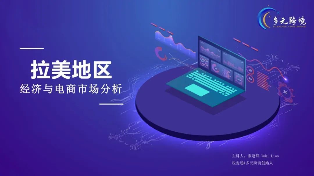 掘金拉美| 深度解析拉美地区经济与电商市场 掘金拉美| 深度解析拉美地区经济与电商市场