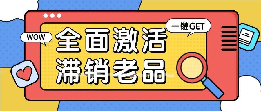 如何分析滞销老链接？全渠道详解激活老品，总有1个方法适合你！