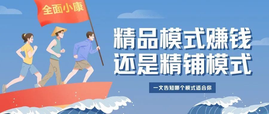 做亚马逊究竟是精品模式好还是精铺模式好？【深度解读】