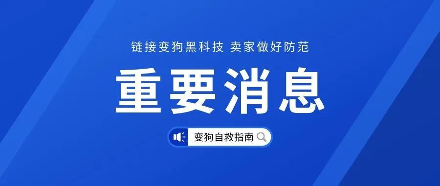 一招让竞争对手链接变狗，价值万元的变狗黑科技和申诉方法！