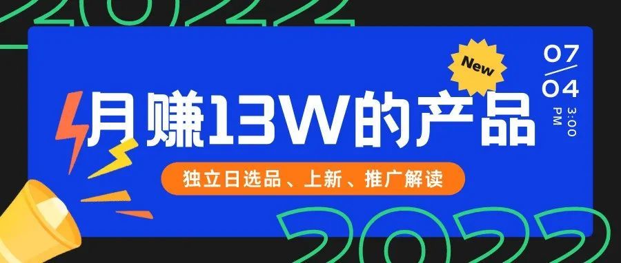 你的独立日0单，别人却轻松月赚13W+！