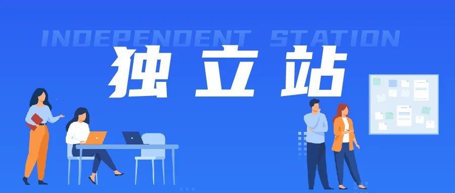 干货 | 什么是独立站？独立站如何引流？