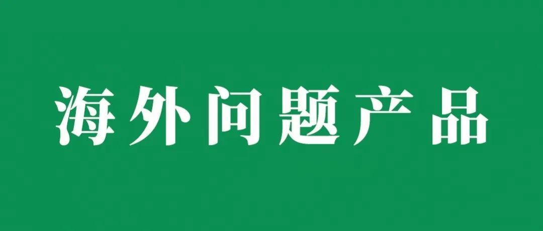 让货物再生价值，海外问题产品该如何处理