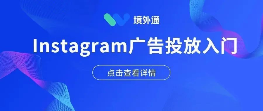 跨境电商引流!如何利用Instagram投放广告,提升销售额?