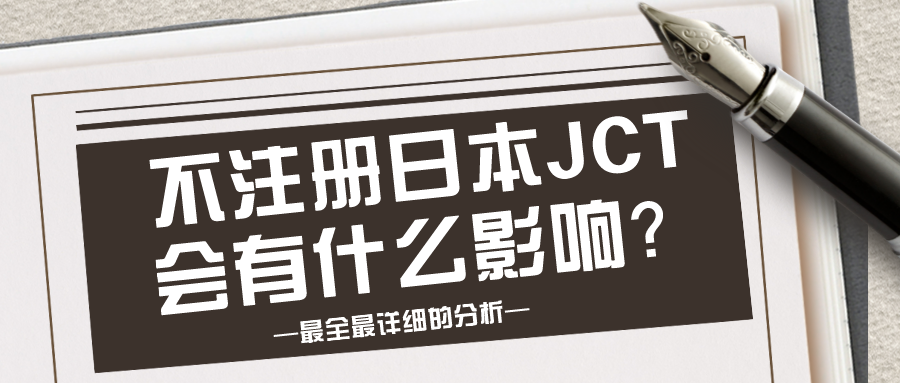 日本消费税JCT到底该不该做？不做会有什么影响？——J&amp;P