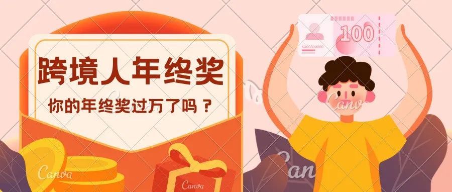 封店潮后，你真的知道2021年跨境人年终奖真相吗？